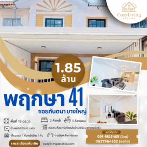 พฤกษา 41 (ซอยกันตนา บางใหญ่)