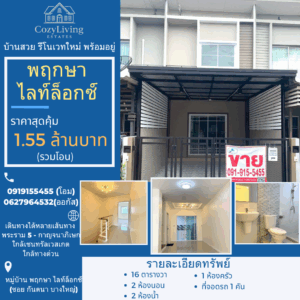 พฤกษา ไลท์ล็อกซ์ (ซอยกันตนา บางใหญ่)