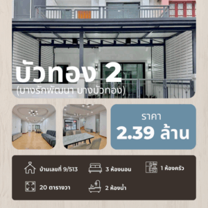 หมู่บ้านบัวทอง 2 (บางรักพัฒนา บางบัวทอง)
