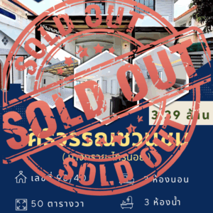 ศิริวรรณชวนชม  (บางกรวย-ไทรน้อย)