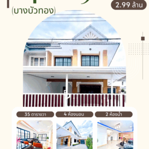 พฤกษา 19 (บางบัวทอง บางรักพัฒนา)