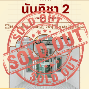 นันทิชา 2  (ไทรน้อย-นนทบุรี)